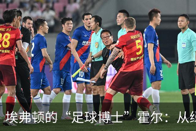 埃弗顿的“足球博士”霍尔：从绿茵场到商学院的神奇旅程
